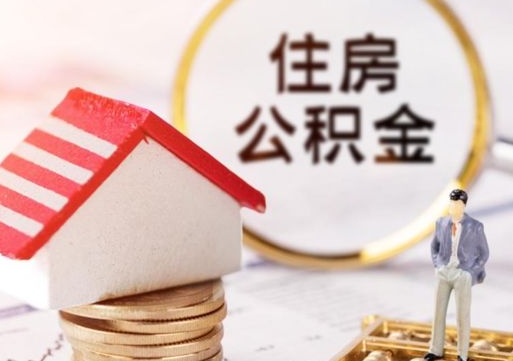 北海销户的公积金账号还能恢复吗（销户的公积金怎么恢复）