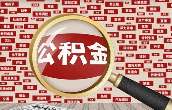 北海急用钱怎么把公积金取出来（急用钱怎么把公积金取出来去哪个银行）